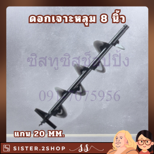 Hashitech ดอกเจาะดิน8นิ้ว ดอกเจาะหลุม สว่านเจาะดิน 8นิ้ว (200mm) แกน20mm.