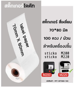 กระดาษสติกเกอร์ไดคัท สีขาว 70x80 มิล  กระดาษสติ๊กเกอร์ไดคัท ฉลากบาร์โค้ด สำหรับเครื่องปริ้น  sticko M200/ M220