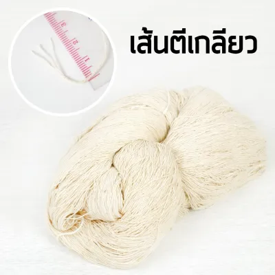 เส้นฝ้ายสีธรรมชาติ ฝ้ายเข็น ฝ้าย10/3 สำหรับย้อม งานถัก งานปัก