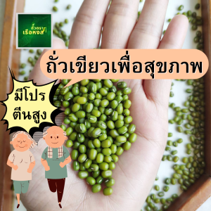 ถั่วเขียว 2 กิโล ตราเรือหงส์ ถั่วเขียวเพื่อสุขภาพ  โปรตีนสูง ถั่วเขียว เพาะงอก ถั่วเขียวทำขนม จัดส่งจากโรงงาน ราคาถูกมาก