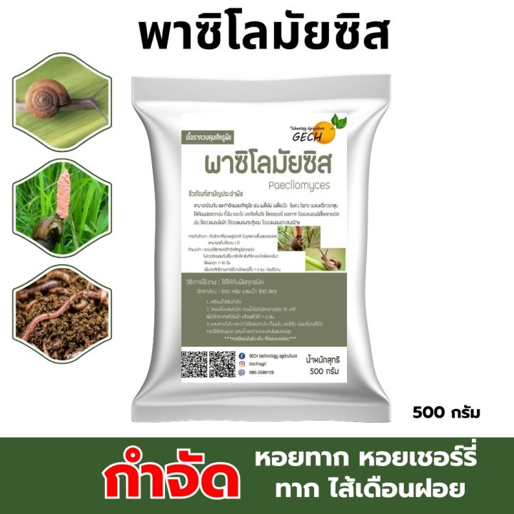 พาซิโนไลซิล 500 กรัม ชีวภัณฑ์กำจัดไส้เดือนฝอย หอย ทาก