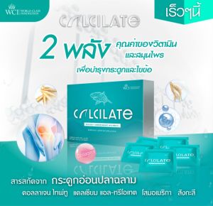 CALCILATE แคลซิเลทท์ อาหารเสริมนวัตกรรมการดูแลข้อและกระดูก WCI ดับบลิวชีไอ ของแท้ 100%