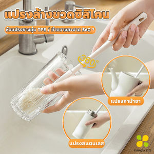 CLM แปรงล้างขวดซิลิโคน แปรงล้างแก้ว ขวดนม ที่ล้างขวด ด้ามจับยาว สําหรับทําความสะอาดถ้วยแก้ว bottle brush