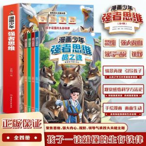 🔥正版🔥漫画少年 强者思维 全4册 孩子一读就懂的生存铁律 让孩子学习并掌握强者思维 领悟强者真谛 养成强者思维 狼道 狼之道