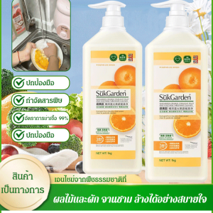 ล้างผักและผลไม้ น้ำยาล้างจานผักและผลไม้ สูตรธรรมชาติ น้ำยาทำความสะอาดมือสูตรอ่อนโยน น้ำยาล้างจานปราศจากยาฆ่าแมลง
