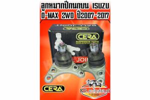 ลูกหมากปีกนกบนสำหรับ ISUZU D-MAX 2WD ปี2007-2017 (1 กล่อง 1 คู่) CB-5361