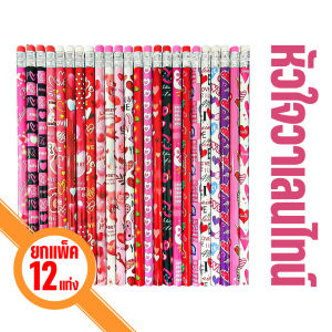 🔥ยกแพ็ค12แท่ง🔥ดินสอหัวยางลบลายการ์ตูน เขียนลื่น ลบนิ่ม คุณภาพดี ลายสวยหลากหลาย เหมาะแจกเด็ก งานวันเกิด กิจกรรมโรงเรียน ✏️🎉