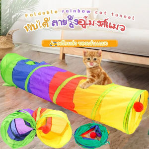 เล่นน้องแมว Rainbow tunnel cat toy - BHQ PET อุโมงค์สายรุ้ง พับได้ ช่องยาว
