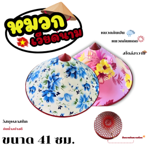 งอบ หมวกเวียดนาม หมวกกันฝน หมวกกันแดด มีฉนวนกันความร้อนในตัว ขนาด 42 ซม. มีที่รัด*สุ่มสี kitchenware