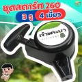 ชุดสตาร์ทเครื่องตัดหญ้า 260 3 รู 4 เขี้ยว เกรด ญี่ปุ่น รับประกันเปลี่ยนใหม่ภายใน 1 เดือน. 