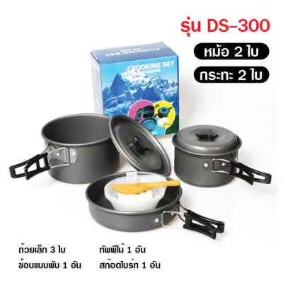 ชุดหม้อสนาม ชุดอุปกรณ์แคมปิ้ง หม้อสนาม กระทะสนาม หม้อตั้งแค้มป์ หม้อสนามพกพา
