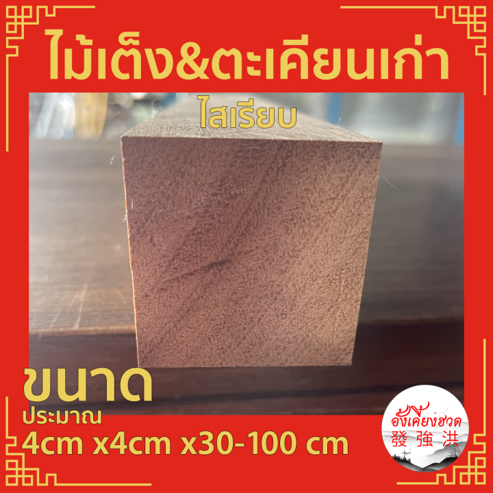 ไม้เต็ง & ไม้ตะเคียนเก่า ขนาดประมาณ +-หนา4cm x4cm x 20-100cm ไม้ไสเรียบ ...