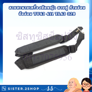 สายสะพายเครื่องตัดหญ้าอเนกประสงค์ ทนทาน สำหรับเครื่องตัดหญ้าก้านอ่อน TU43/411/TL43/328 อะไหล่ทดแทนคุณภาพสูง