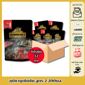(สินค้าใหม่) ยกลัง12ถุง น้ำดำ ซุปชาบูเข้มข้น สูตร 2 200มล. Purefoods