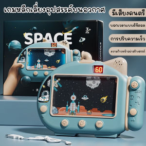 (เกมอวกาศ) เกมคอนโทรล เลี่ยงอุปสรรค์บนอวกาศ เกมดิจิตอล สำหรับเด็ก ปรับความเร็วได้ มีเสียงเพลงเบาๆ