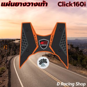 ของแต่งมอเตอร์ไซค์ราคาถูก แผ่นยางวางเท้า Honda Click 160i ปี 2022 ขึ้นไป อะไหล่แต่งมอเตอร์ไซค์ยอดฮิต ผลิตในประเทศไทย จัดส่งไว มีบริการเก็บเงินปลายทาง