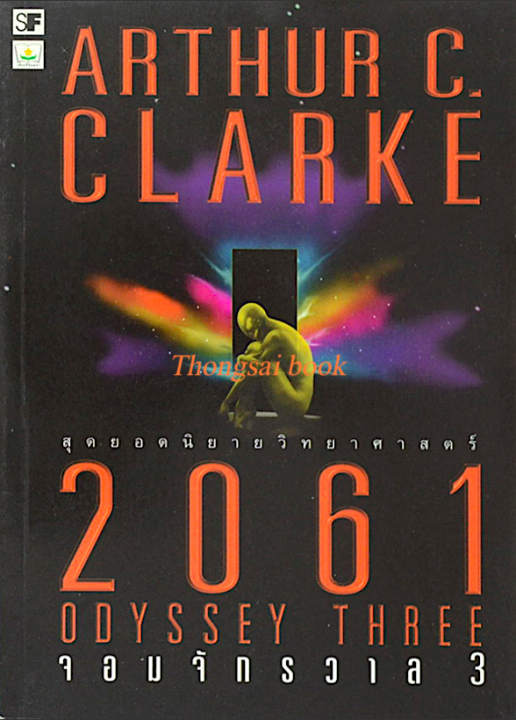 2061 จอมจักรวาล 3 Odyssey Three by Arthur c. Clarke อาเธ่อร์ ซี. คล้า