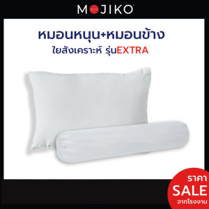 Mojiko หมอนหนุน+หมอนข้าง ใยสังเคราะห์100% รุ่นextra