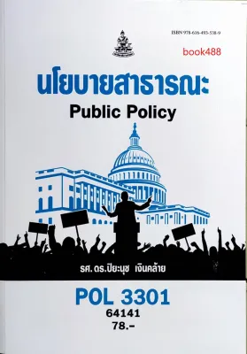ตำรา ม ราม POL3301 64141 นโยบายสาธารณะ หนังสือรามคำแหง หนังสือ