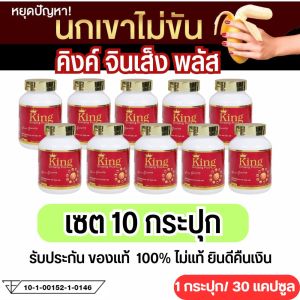 ส่งฟรี king ginseng plus อาหารเสริมสำหรับผู้ชาย ( ขายส่ง 10 กระปุก ) ผลิตภัณฑ์เสริมอาหาร คิงค์จินเส็งพลัส บำรุงสุขภาพท่านชาย คิงจินเซ็งพลัส บรรจุ 30 แคปซูล พร้อมส่งด่วนทุกวััน มีรับประกันของแท้