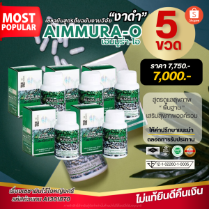 เอมมูร่าโอ 5 ขวด [แท้100%] [ไม่กรีดโค้ด] [เบิกตรงบริษัทไอยรา] สูตรพื้นฐาน AIMMURA O งาดำเซซามิน