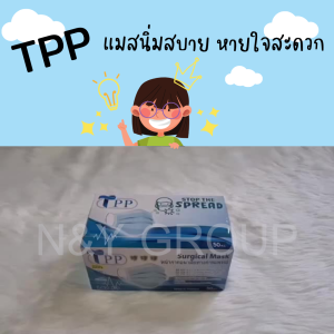**สินค้าของแท้จากโรงงานค่ะ** หน้ากากอนามัยทางการแพทย์ TPP ของแท้ กรอง 3 ชั้น หนา 30 แกรม แมสทางการแพทย์ ใส่แล้วไม่เป็นสิว เนื้อหนานุ่ม Level 3