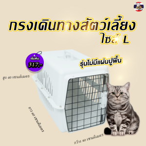 🇹🇭[ใหญ่พิเศษ] กล่องเดินทางสัตว์เลี้ยง กรงหิ้วสัตว์เลี้ยง(ไซส์L)  กรงหิ้วแมว มีแผ่นรองพื้นชามอาหารถ้วย