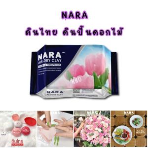 ดินญี่ปุ่น ดินดอกไม้สีขาว ดินปั้นดอกไม้ ดินไทย  NARA Thai Clay  ขนาด 200 กรัม สีขาว/White