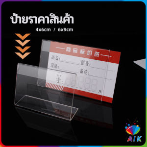 AIK ที่เสียบป้ายราคา ป้ายชื่อสินค้าตามซุปเปอร์มาร์เก็ต ที่ตั้งโต๊ะอะครีลิค price tag มีสินค้าพร้อมส่ง