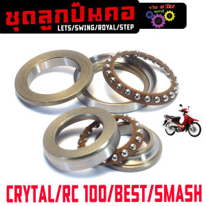 ชุดคอถ้วยเดิม สแมช110/ ชุดลูกปืนคอถ้วย รุ่น SMASH/RC80/100/110(6 ชิ้น)ชุดลูกปืนคอ เบสรอยัลสวิงคริสตัลสเตปวีว่า งานแข็งเกรดศูยร์