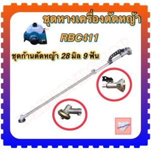 ก้านเครื่องตัดหญ้า หางเครื่องตัดหญ้า 2 จังหวะ 4 จังหวะ 28 มิล 9 ฟ้น ข้อแข็ง RBC411 NB411 GX 35 ราคาถูก เครื่อง ตัด หญ้า