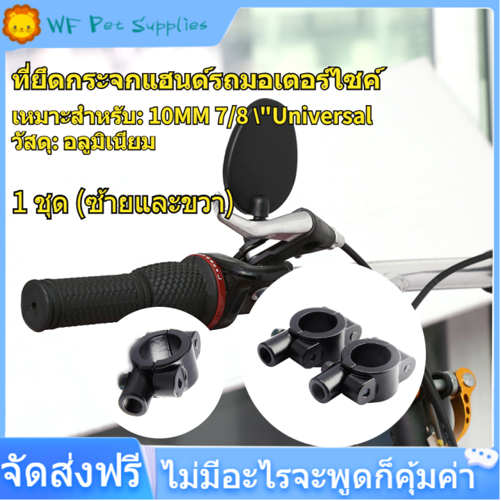 【ลดราคา】1 คู่ Universal Motorcycle Handlebar Mirror Mount 10mm 7/8 \"Aluminium Clamp AF Lazada