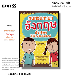 หนังสือ ทบทวน ภาษาอังกฤษ เรื่องง่ายๆไม่ต้องง้อติวเตอร์ I เขียนโดย B TEAM พูดอังกฤษ ไวยากรณ์ ออลเดย์