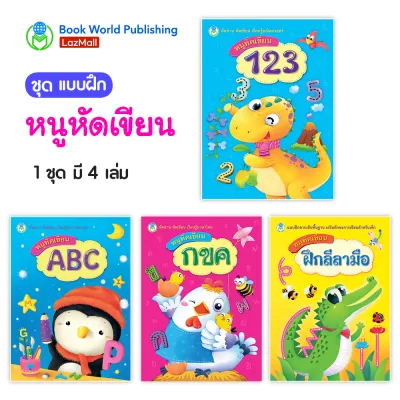 Book World หนังสือแบบฝึก ชุด หนูหัดเขียน (4 เล่ม)