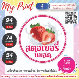 (5 แถม 1) สติ๊กเกอร์ ฉลากสินค้า สตอเบอรี่นมสด 001 กันน้ำ แช่น้ำได้ ไม่มีขั้นต่ำ 1 แผ่นก็สั่งได้