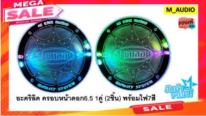 ฝาครอบดอกลำโพง 6