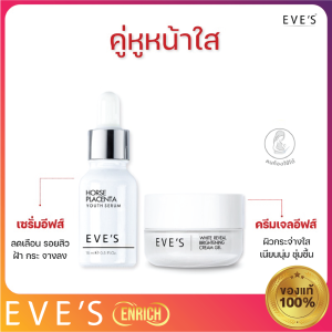eves AF-[แท้💯%] EVES ของแท้100% EVES เซรั่มอีฟส์ เซรั่มรกม้า ลดเลือน ฝ้า กระ จุดด่างดำ 15ml+ ครีมเจลอีฟส์20g (Eves)