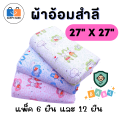 ผ้าอ้อมสำลี เนื้อดี ขนาด 27x 27 นิ้ว ผ้าอ้อมเด็กแรกเกิด ผ้าห่อตัวเด็ก เนื้อนุ่มซับน้ำดี. 