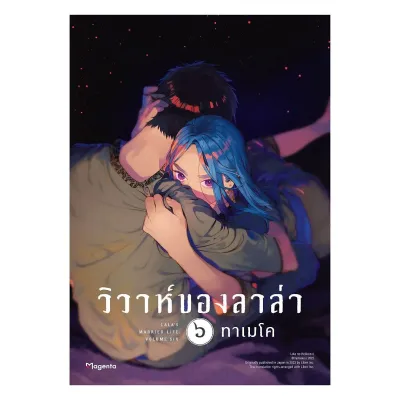 นายอินทร์ หนังสือ วิวาห์ของลาล่า เล่ม ๖ (Mg)