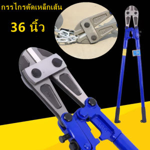 CO【ส่งจากกรุงเทพฯ 】กรรไกรตัดเหล็กเส้น กรรไกรตัดเหล็ก 36 นิ้ว กรรไกรตัดเหล็กเส้น CR-V เหล็กแข็งทนทาน คีมตัดเหล็ก กรรไกรตัดลวด Heavy duty Wire Cable Re