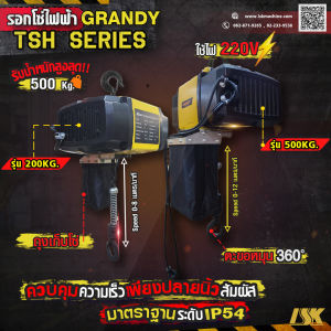 รอกโซ่ไฟฟ้า GRANDY แบบปรับความเร็ว รุ่น TSH รับน้ำหนัก 200-500 KG ใช้ไฟ 220 V