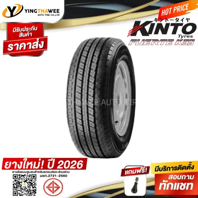 235/65R16 KINTO รุ่น FUERTE K99 1 เส้น (ยางใหม่ปี2026) แถมจุ๊บลมยาง 1 ตัว ยางรถยนต์ (ยางขอบ16)