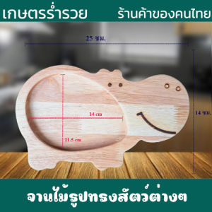 จานไม้ ถาดเด็ก จานเด็ก จานไม้รูปทรงสัตว์ต่างๆ ทำจากไม้ยางพารา เกรด AA อย่างดี หนา 20 มิล