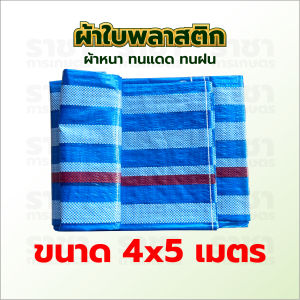 ผ้าใบพลาสติก ผ้าฟาง ขนาด 2x3 3x4 4x5 6x8 เมตร ผ้าเต็นท์ฟ้าขาว ( หนาพิเศษ ทนความร้อน ) ผ้าใบกันแดด ผ้าใบกันฝน ผ้าใบกันฝน กันแดด