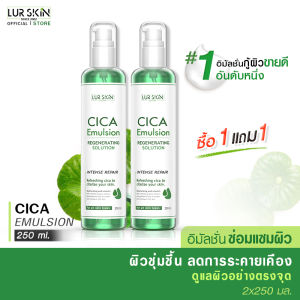 🔥ส่งฟรี ส่งไว🔥 LUR SKIN CICA EMULSION REGENERATING SOLUTION 250ml (1 แถม 1) อิมัลชั่นใบบัวบก  ลดเรือนริ้วรอย
