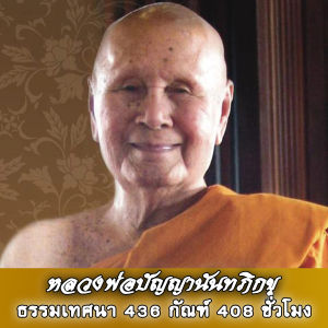 USB MP3 แฟลชไดร์ฟธรรมะ ชุดที่ 7 พร้อมแถมเสียงธรรมะหลวงพ่อปัญญานันทภิกขุ (436 กัณฑ์ 408 ชั่วโมง) แฟลชไดร์ฟของแท้