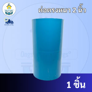 PVC ต่อตรง ขนาด 2 นิ้ว ใช้สวมท่อ PVC ฟ้า มาตรฐานทั่วไป พร้อมส่ง"