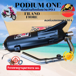 ท่อผ่า Filano Fiore ตรงรุ่น โพเดียมวัน ท่อแต่ง ผ่าหมก มี มอก. 2ระบบ ปรับเสียงได้ ส่งฟรี