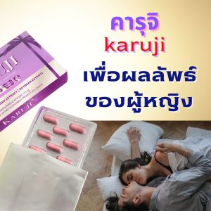 “สายเอาตัวจริง...ต้องรู้จักเติมน้ำก่อนออกศึก 💦 Karuji  คารุจิ วันละ 2 เม็ด แล้วค่อยไปยับ!”   แบรนด์ กา-ยู   ร้านกาหยู  ปลุกอารมณ์   เพิ่มน้ำหล่อลื่น  เพิ่มอารมณ์   ปรับฮอร์โมนเพศหญิง  ประจำเดือนมาไม่ปกติ  ปวดท้องประจำเดือน  คัน  ตกขาว มีกลิ่น  นอนไม่หลับ