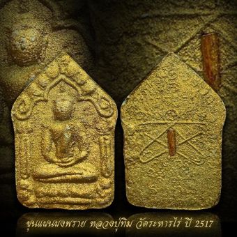 รูปจากผู้ขายบน Lazada: พระขุนแผนผงพรายหลวงปู่ทิม วัดระหารไร่ ปี 17 พิมพ์ใหญ่ เนื้อบรอนด์ทอง ตั้งราคา ฿98 ขายแล้ว 33 ชิ้น